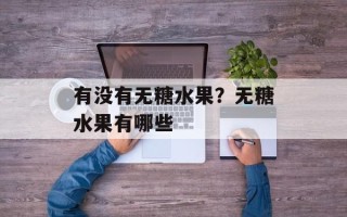 有没有无糖水果？无糖水果有哪些