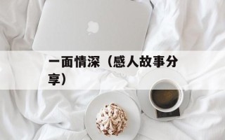帽子叔是谁（探究帽子叔的身份和背景）