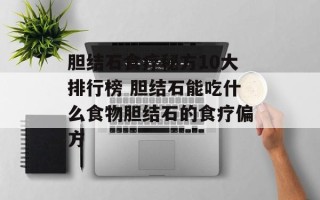 胆结石食疗秘方10大排行榜 胆结石能吃什么食物胆结石的食疗偏方