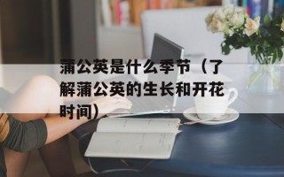 花开富贵是一道什么菜，花开富贵是一道什么菜