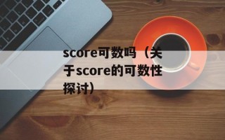 可擦洗光盘（如何正确使用可擦洗光盘）