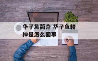华子鱼简介 华子鱼精神是怎么回事