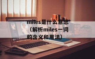 刘子璇与郑云的故事（两位明星的合作与交情）