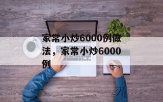 家常小炒6000例做法，家常小炒6000例