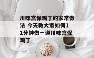 川味宫保鸡丁的家常做法 今天教大家如何11分钟做一道川味宫保鸡丁