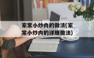 家常小炒肉的做法(家常小炒肉的详细做法)