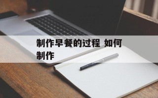 制作早餐的过程 如何制作