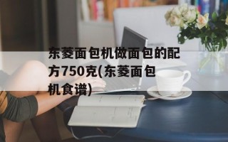 东菱面包机做面包的配方750克(东菱面包机食谱)