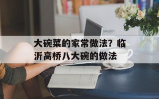 大碗菜的家常做法？临沂高桥八大碗的做法
