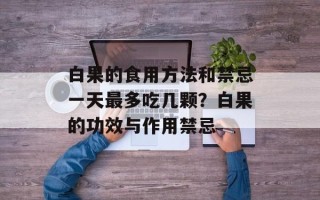 白果的食用方法和禁忌一天最多吃几颗？白果的功效与作用禁忌