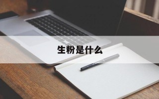 生粉是什么