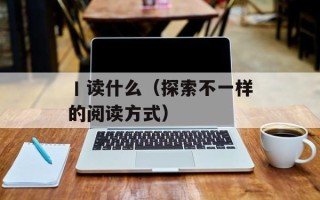 极品小道异界纵横（一场穿越之旅）