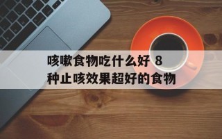 咳嗽食物吃什么好 8种止咳效果超好的食物