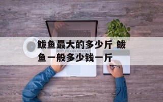 鲅鱼最大的多少斤 鲅鱼一般多少钱一斤