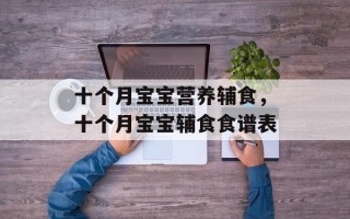十个月宝宝营养辅食，十个月宝宝辅食食谱表