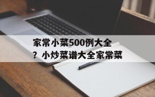 家常小菜500例大全？小炒菜谱大全家常菜
