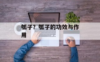 瓠子？瓠子的功效与作用