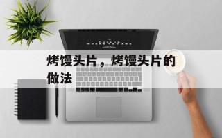 烤馒头片，烤馒头片的做法