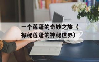 天天向上20130906（嘉宾阵容和精彩内容）