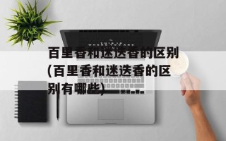 百里香和迷迭香的区别(百里香和迷迭香的区别有哪些)