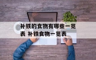 补铁的食物有哪些一览表 补铁食物一览表
