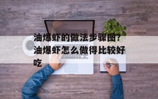 油爆虾的做法步骤图？油爆虾怎么做得比较好吃