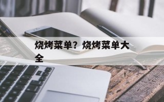 烧烤菜单？烧烤菜单大全