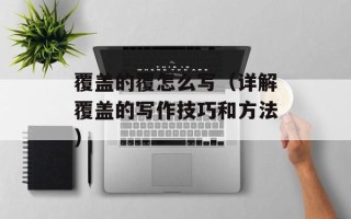 蚝油包菜的做法窍门，蚝油包菜的做法大全家常
