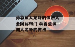 蒜蓉蒸大龙虾的做法大全图解窍门 蒜蓉蒸澳洲大龙虾的做法