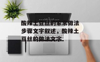 酸辣土豆丝的家常做法步骤文字叙述，酸辣土豆丝的做法文字