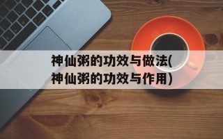 神仙粥的功效与做法(神仙粥的功效与作用)