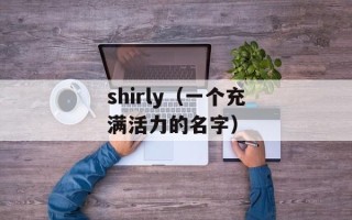 司晨报晓的动物是什么生肖（解读中国十二生肖中的动物）