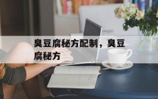 臭豆腐秘方配制，臭豆腐秘方