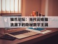 猫爪论坛：当代云吸猫浪潮下的隐秘数字王国