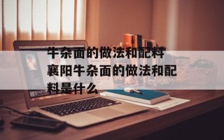 牛杂面的做法和配料 襄阳牛杂面的做法和配料是什么
