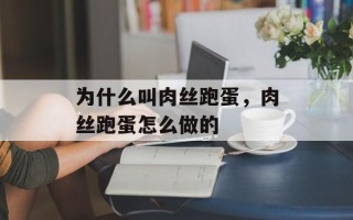 为什么叫肉丝跑蛋，肉丝跑蛋怎么做的