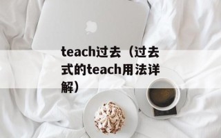 咆的拼音和组词（探究咆的发音和用法）