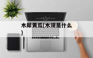 木犀黄瓜(木须是什么)