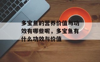 多宝鱼的营养价值与功效有哪些呢，多宝鱼有什么功效与价值