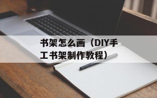 爱听话（如何培养孩子听话的好习惯）