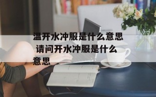 温开水冲服是什么意思 请问开水冲服是什么意思