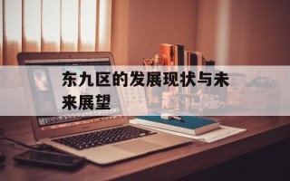 普惠制是什么意思（深入解析普惠制政策背景及实施方案）