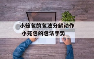 小笼包的包法分解动作 小笼包的包法手势