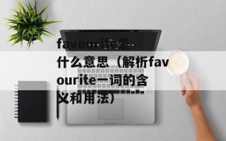 以后不再有我（如何面对失去亲人的心理疏导）