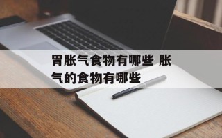 胃胀气食物有哪些 胀气的食物有哪些