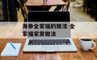 海参全家福的做法 全家福家常做法