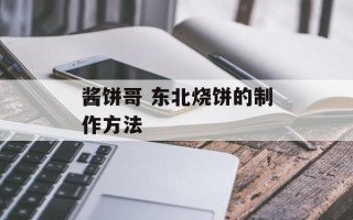 酱饼哥 东北烧饼的制作方法
