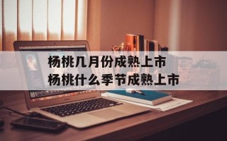 杨桃几月份成熟上市 杨桃什么季节成熟上市