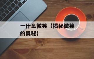 天语小黄蜂软件下载（免费下载最新版天语小黄蜂软件）