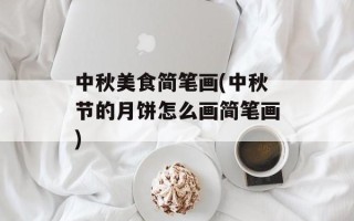 中秋美食简笔画(中秋节的月饼怎么画简笔画)